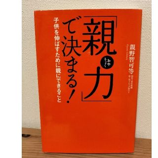 「親力」で決まる！ 子供を伸ばすために親にできること(その他)