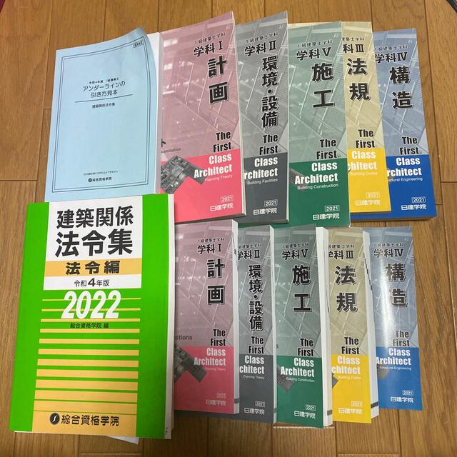 一級建築士 日建学院 教材一式 総合資格法令集 信頼 10200円