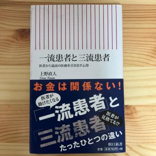 一流患者と三流患者 医者から最高の医療を引き出す心得(その他)