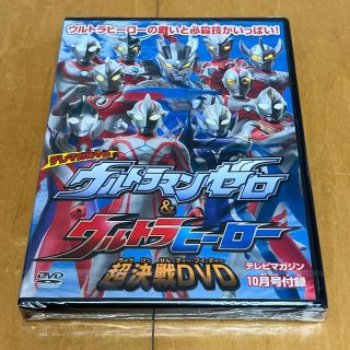 コウダンシャ(講談社)のウルトラマンゼロ&ウルトラヒーロー　超決戦DVD 未開封(キッズ/ファミリー)