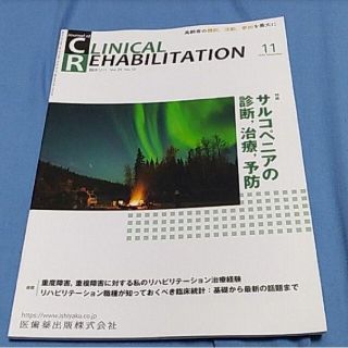 ジャーナル　オブ　クリニカル　リハビリテーション2020年11月号(健康/医学)