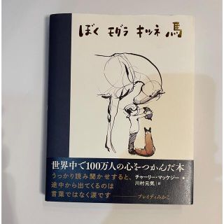 ぼくモグラキツネ馬(絵本/児童書)