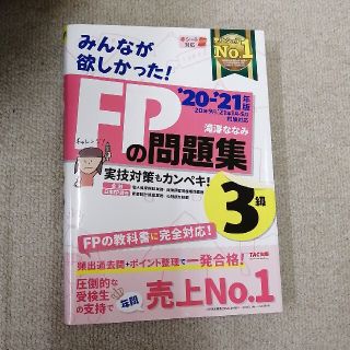 タックシュッパン(TAC出版)のみんなが欲しかった！ＦＰの問題集３級 ２０２０－２０２１年版(その他)