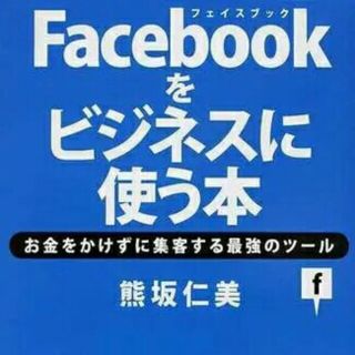 Ｆａｃｅｂｏｏｋをビジネスに使う本 お金をかけずに集客する最強のツ－ル(ビジネス/経済)