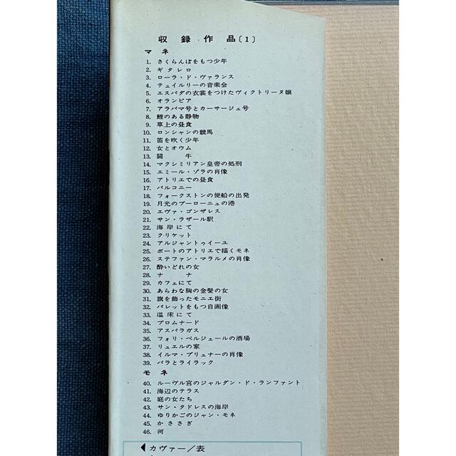 世界の美術 15 マネ モネ スーラ  1964年発行 河出書房 エンタメ/ホビーの本(アート/エンタメ)の商品写真