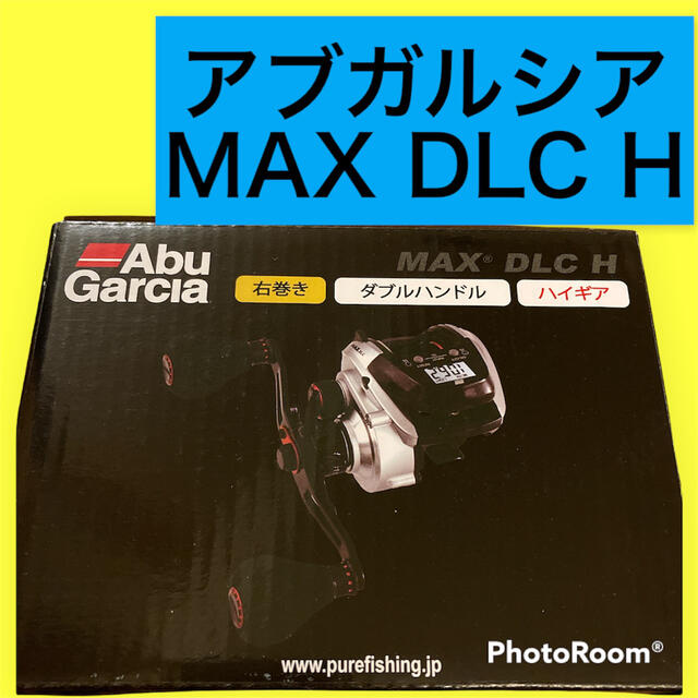 ★新品★アブガルシア　MAX DLC H マックスDLC 右巻き　ダブルハンドル73cm最大ドラグ