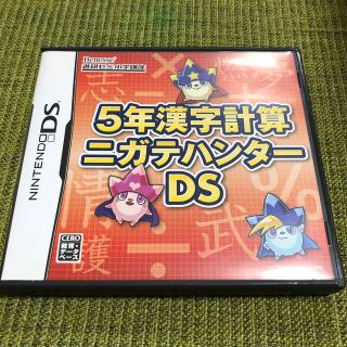 ニンテンドーDS(ニンテンドーDS)の5年漢字計算ニガテハンターDS ベネッセ　進研ゼミ(携帯用ゲームソフト)