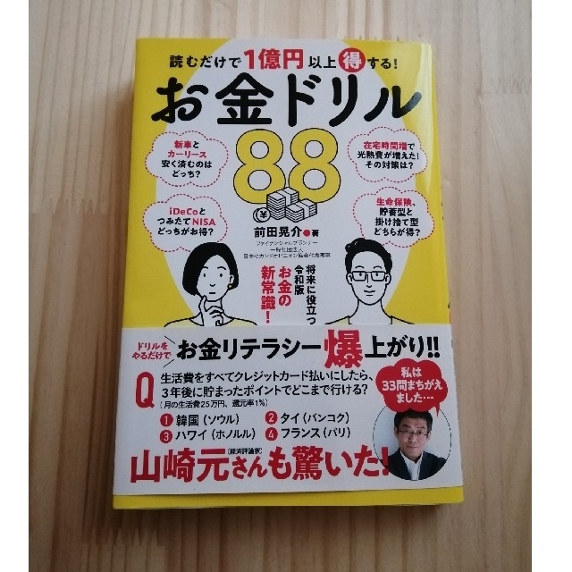 読むだけで１億円以上得する！お金ドリル８８ エンタメ/ホビーの本(ビジネス/経済)の商品写真