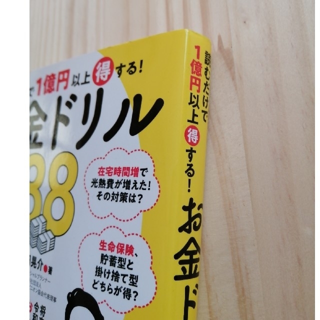 読むだけで１億円以上得する！お金ドリル８８ エンタメ/ホビーの本(ビジネス/経済)の商品写真