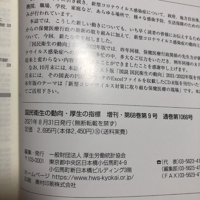 厚生の指標増刊 国民衛生の動向2021/2022 2021年 08月号 エンタメ/ホビーの雑誌(専門誌)の商品写真