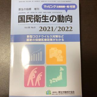 厚生の指標増刊 国民衛生の動向2021/2022 2021年 08月号(専門誌)