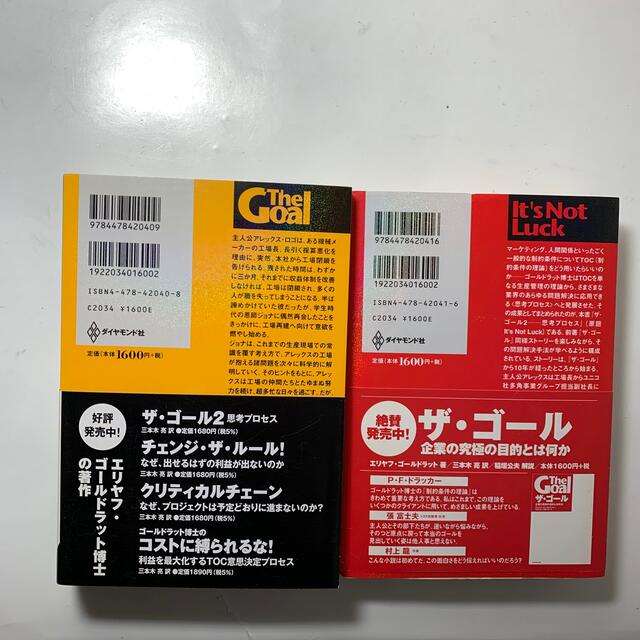 ダイヤモンド社(ダイヤモンドシャ)の①ザ・ゴール : 企業の究極の目的とは何か②ザ・ゴール2 思考プロセス　帯付き エンタメ/ホビーの本(その他)の商品写真