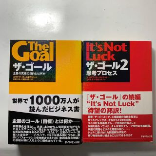 ダイヤモンドシャ(ダイヤモンド社)の①ザ・ゴール : 企業の究極の目的とは何か②ザ・ゴール2 思考プロセス　帯付き(その他)