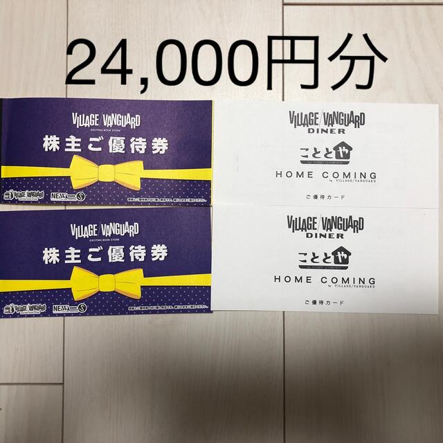 送料無料】ヴィレッジヴァンガード株主優待券24，000円分-