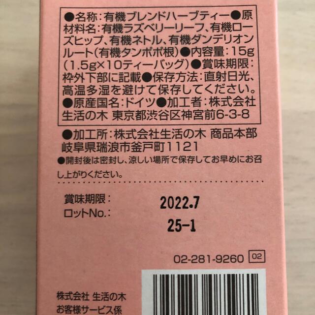 生活の木(セイカツノキ)のハーブティー　二種 キッズ/ベビー/マタニティの授乳/お食事用品(その他)の商品写真