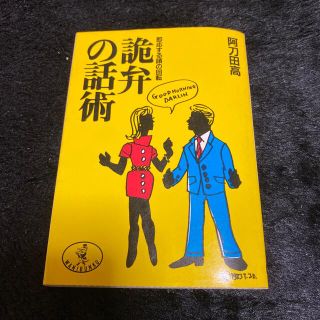 ワニブックス(ワニブックス)のワニ文庫『即答する頭の回転　詭弁の話術』阿刀田高(文学/小説)