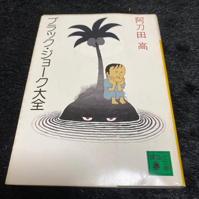 講談社(コウダンシャ)の講談社文庫『ブラック・ジョーク大全』阿刀田高 エンタメ/ホビーの本(文学/小説)の商品写真