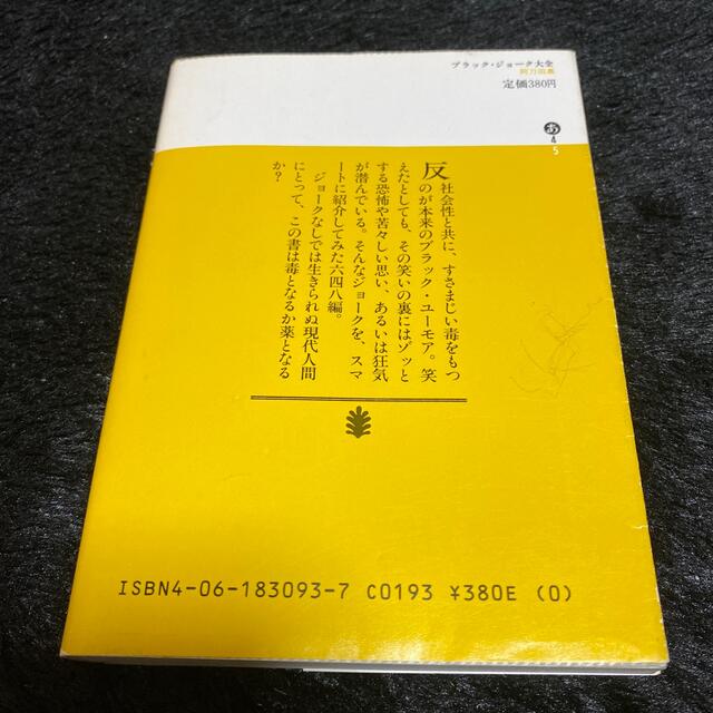 講談社(コウダンシャ)の講談社文庫『ブラック・ジョーク大全』阿刀田高 エンタメ/ホビーの本(文学/小説)の商品写真