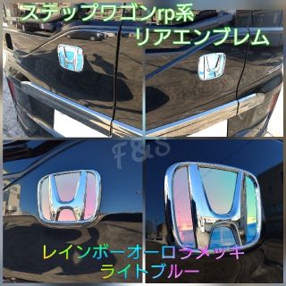 ホンダ(ホンダ)のステップワゴン rp リアエンブレム   マジョーラ メッキ ライト ブルー(車外アクセサリ)