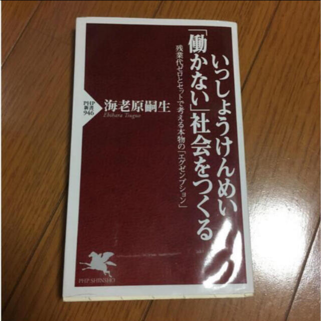 「いっしょうけんめい「働かない」社会をつくる」  海老原嗣雄 PHS新書 エンタメ/ホビーの本(ビジネス/経済)の商品写真