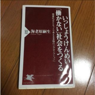 「いっしょうけんめい「働かない」社会をつくる」  海老原嗣雄 PHS新書(ビジネス/経済)