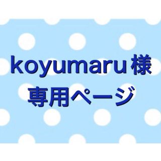 koyumaru様専用ページ✿アロマワックスサシェ(アロマ/キャンドル)