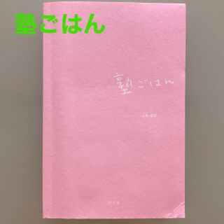 ゲントウシャ(幻冬舎)の【レシピ本】塾ごはん(料理/グルメ)