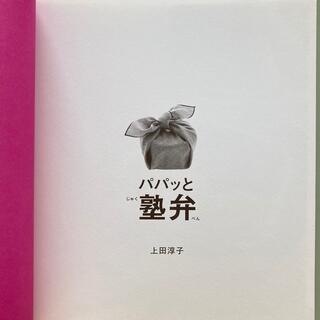 コウダンシャ(講談社)の【レシピ本】パパッと塾弁(料理/グルメ)