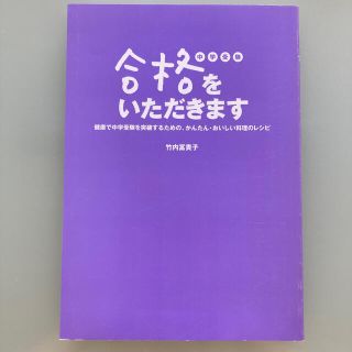 【レシピ本】合格をいただきます(料理/グルメ)