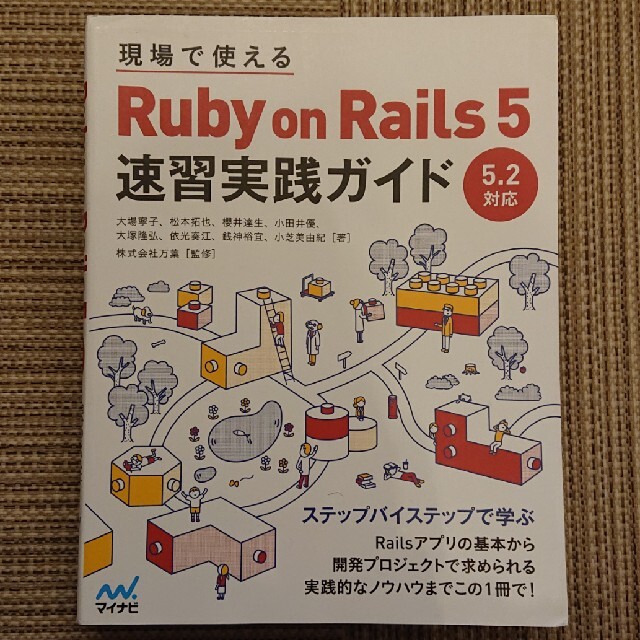 現場で使えるＲｕｂｙ　ｏｎ　Ｒａｉｌｓ　５速習実践ガイド エンタメ/ホビーの本(コンピュータ/IT)の商品写真