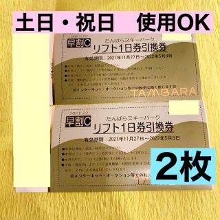 ☆ たんばらスキーパーク リフト1日券 2枚 ☆ 土日祝日利用OK(スキー場)