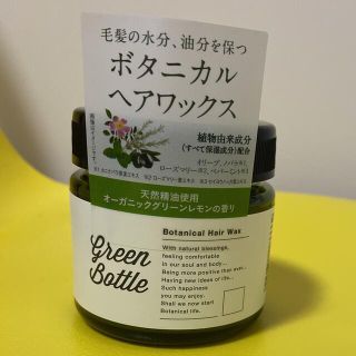 グリーンボトル ボタニカルヘアワックス(60g)(ヘアワックス/ヘアクリーム)