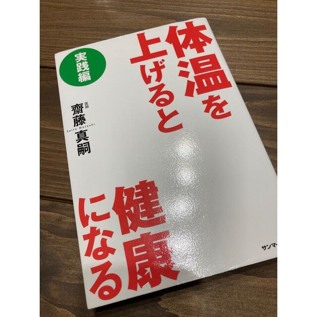 サンマーク出版(サンマークシュッパン)の体温を上げると健康になる 実践編 医師 斎藤 真嗣 エンタメ/ホビーの本(健康/医学)の商品写真