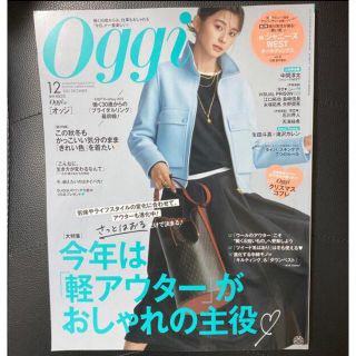 ショウガクカン(小学館)のOggi (オッジ) 2021年 12月号(ファッション)