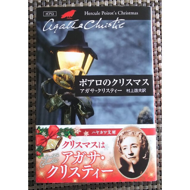 ポアロのクリスマス エンタメ/ホビーの本(文学/小説)の商品写真