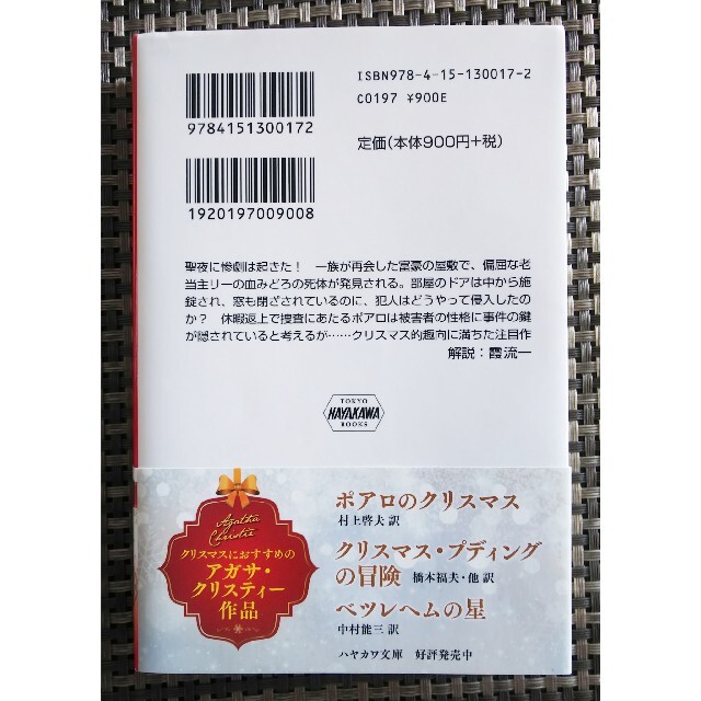 ポアロのクリスマス エンタメ/ホビーの本(文学/小説)の商品写真