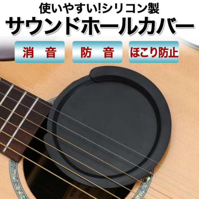 受賞店 サウンドホールカバー ギター 練習 消音 弱音 ミュート アコースティックギター