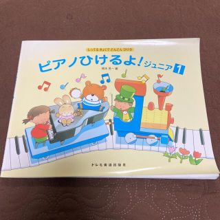 ピアノひけるよ　ジュニア1(童謡/子どもの歌)