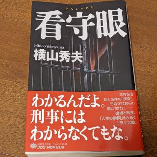 看守眼(文学/小説)