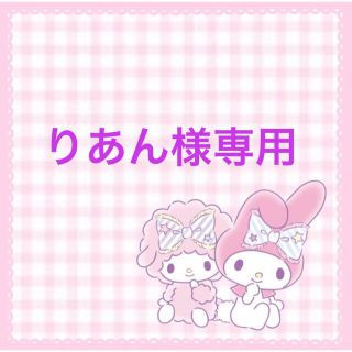 りあん様専用(各種パーツ)