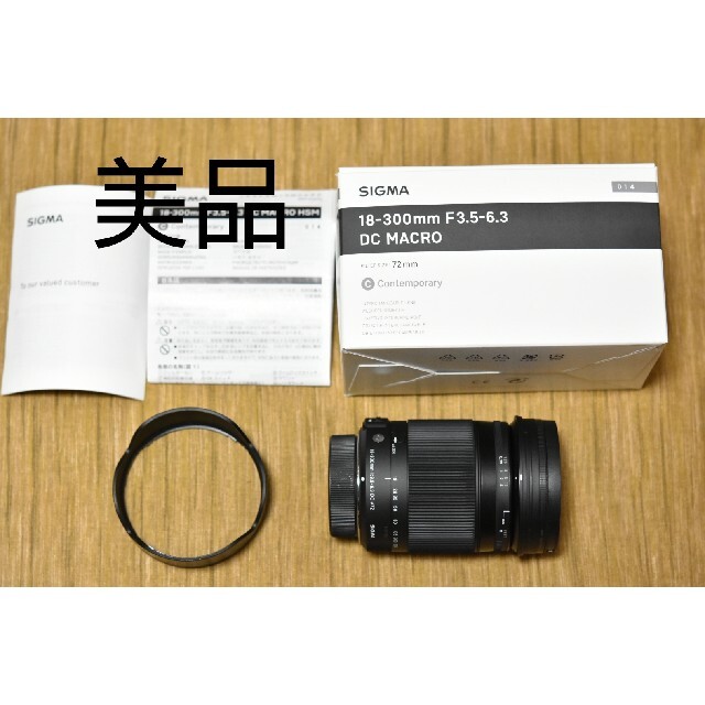 レンズ(ズーム)SIGMA 18-300mm F3.5-6.3 DC MACRO OS HSM