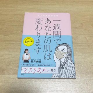 コウダンシャ(講談社)の一週間であなたの肌は変わります　大人の美肌学習帳(その他)