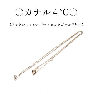 カナルヨンドシー(canal４℃)の美品】◇カナル４℃◇ ネックレス / シルバー / ピンクゴールド仕上げ(ネックレス)