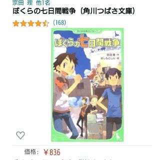 usedぼくらの七日間戦争 (角川つばさ文庫)(絵本/児童書)