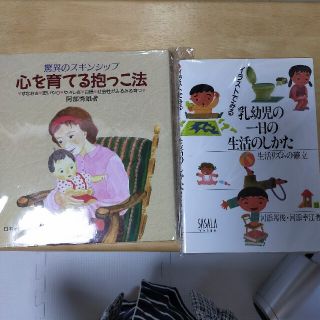 珍品!　幼児早期教育「心を育てる抱っこ法」「乳幼児の一日の生活のしかた」2冊組(住まい/暮らし/子育て)