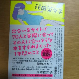 出会い系サイトで７０人と実際に会ってその人に合いそうな本をすすめまくった１年間の(文学/小説)