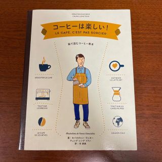 コーヒーは楽しい！ 絵で読むコーヒー教本(料理/グルメ)