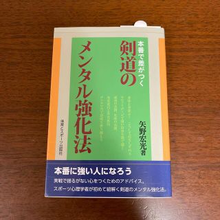 本番で差がつく剣道のメンタル強化法(趣味/スポーツ/実用)