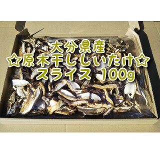 大分県産 干ししいたけスライス 100g 原木椎茸(乾物)