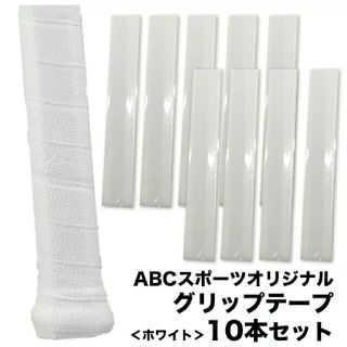 ヨネックス(YONEX)のABCスポーツオリジナル オーバーグリップテープ 白 10本入り：ウェットタイプ(バドミントン)